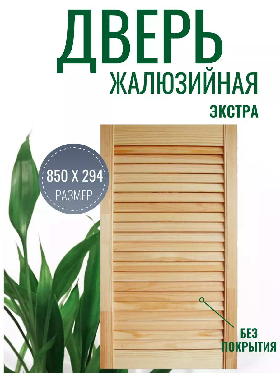 Жалюзийная дверь 850 х 294...