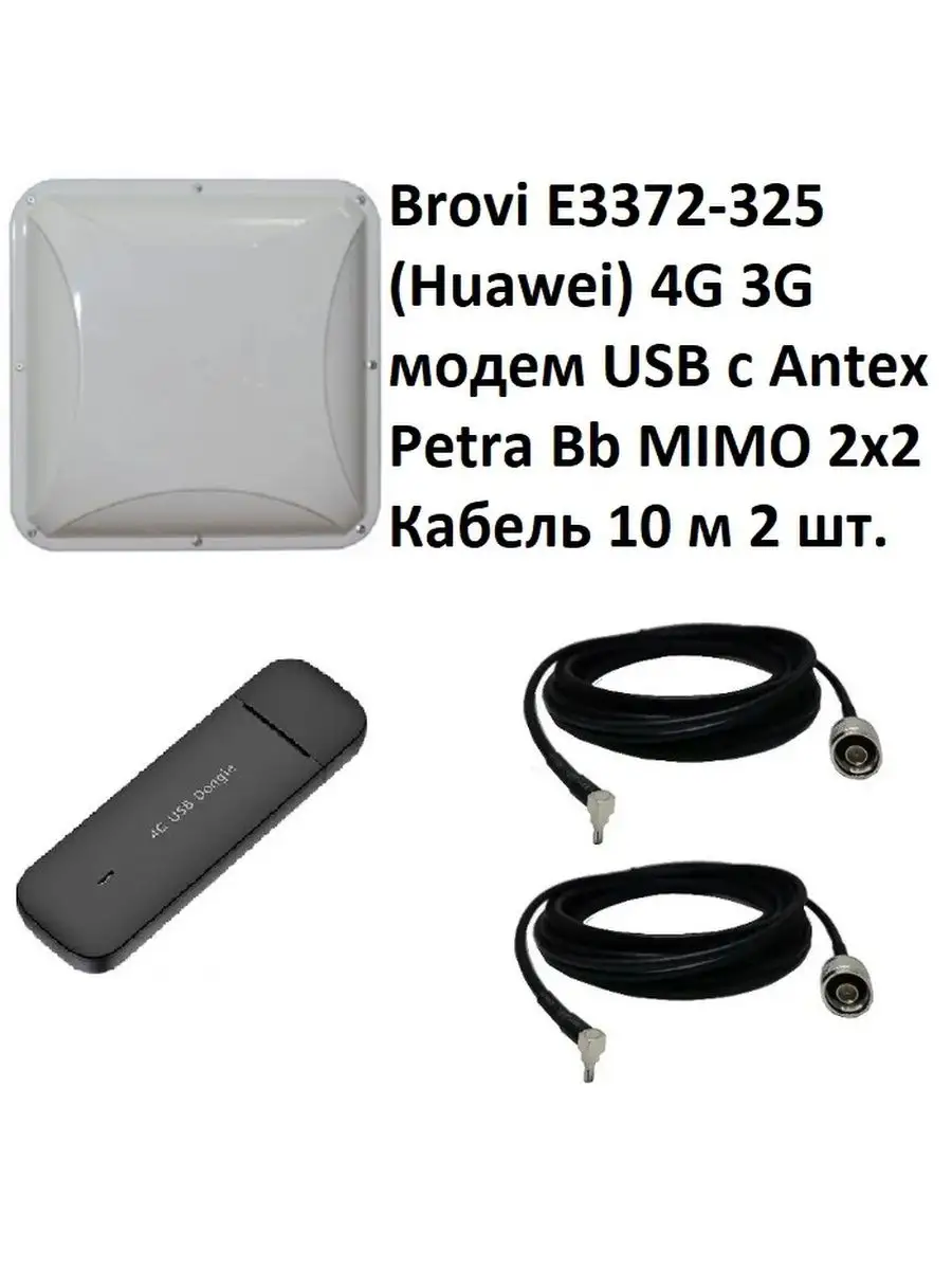 Brovi E3372-325 4G модем с Антенной MIMO Brovi 79673057 купить за 7 380 ₽ в  интернет-магазине Wildberries