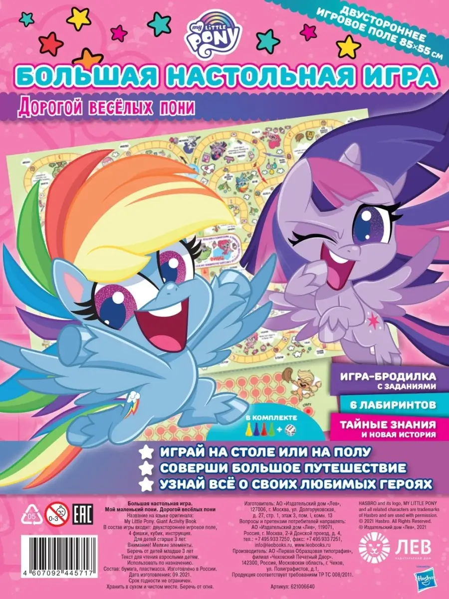 Большая настольная игра. Пони My Little Pony 79673826 купить в  интернет-магазине Wildberries