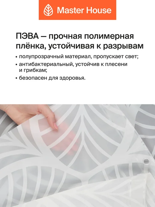 Master House Штора для ванной 180х200 пленка рисунок листья, 180x200, фото 2