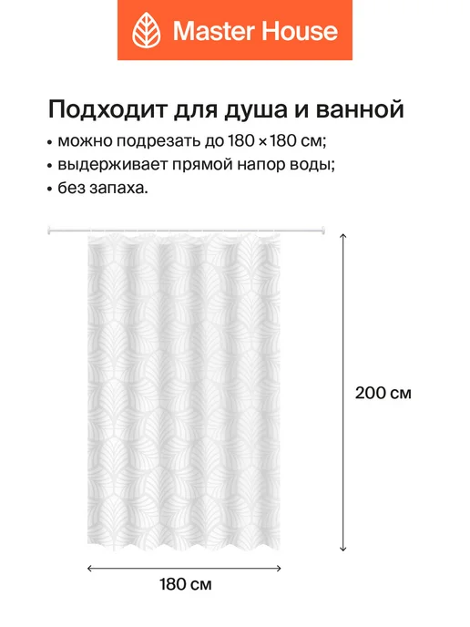 Master House Штора для ванной 180х200 пленка рисунок листья, 180x200, фото 3