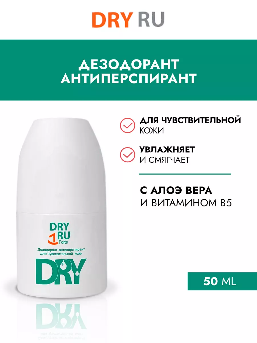 DRY RU Дезодорант усиленного действия