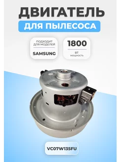 Двигатель мотор для пылесоса Samsung 1800 Вт VAC045UN FTMarket 79678535 купить за 1 218 ₽ в интернет-магазине Wildberries