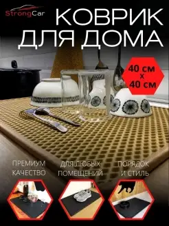 Коврик на кухню для посуды барный 40*40 см StrongCar 79680952 купить за 419 ₽ в интернет-магазине Wildberries