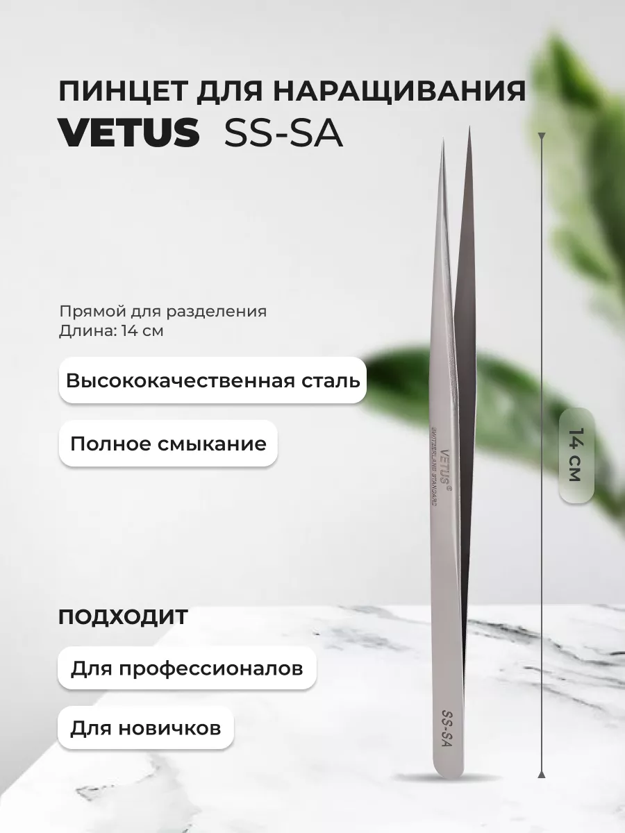 Пинцет для наращивания и разделения ресниц SS-SA Vetus 79684375 купить за  441 ₽ в интернет-магазине Wildberries