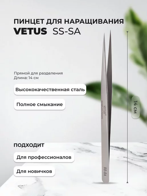 Vetus Пинцет для наращивания и разделения ресниц SS-SA, серый