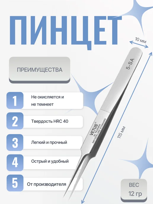 Vetus Пинцет прямой для наращивания и разделения ресниц 5-SA, серый, фото 2