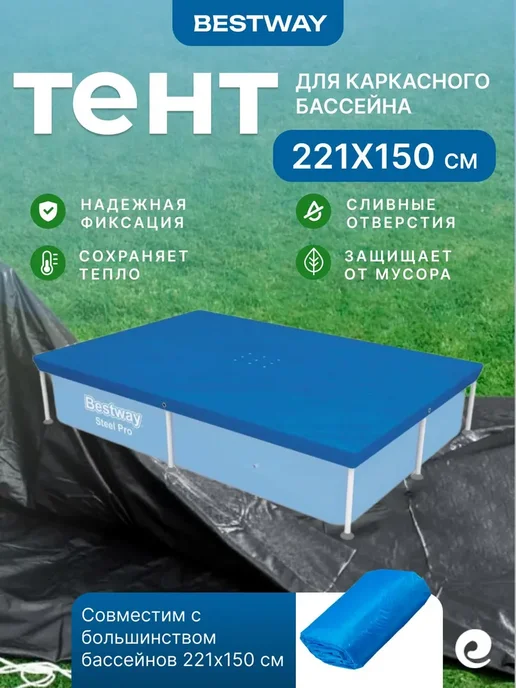 Bestway Тент для бассейнов 221х150 см 58103, прямоугольник, 221x150 см