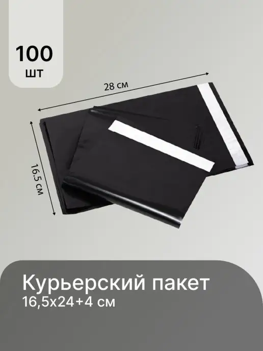 Печаткин Курьерский пакет черный 16,5x24+4 см 100 шт, 16.5x24, 100 шт