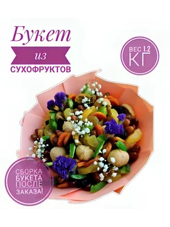 Букет из сухофруктов на 1 сентября Вкусный праздник 79693389 купить за 1 839 ₽ в интернет-магазине Wildberries