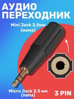 Аудио переходник Mini Jack 3.5 (F) - Micro Jack 2.5 (M) 3pin GSMIN 79693651 купить за 179 ₽ в интернет-магазине Wildberries