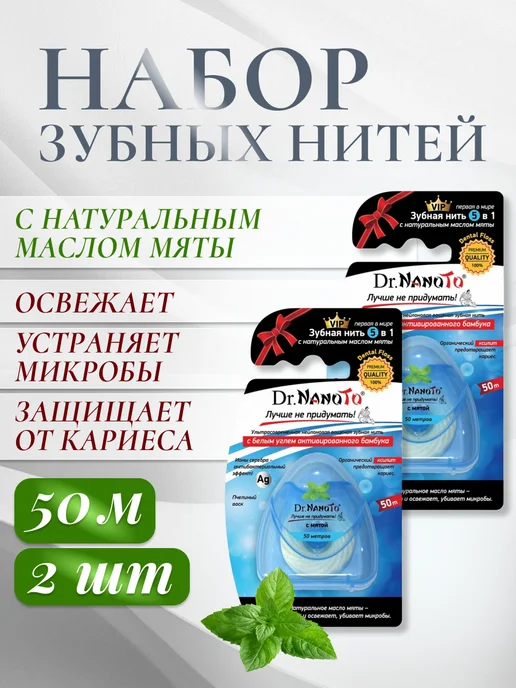 Dr. Nanoto Зубная нить вощеная с мятой 50 м 2 шт, 2 шт