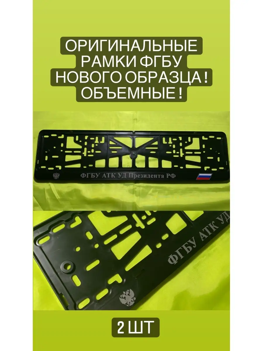 РАМКИ ФГБУ АТК УД ПРЕЗИДЕНТА РФ, РАМКИ ДЛЯ НОМЕРА DJAMBO 79693814 купить за  979 ₽ в интернет-магазине Wildberries