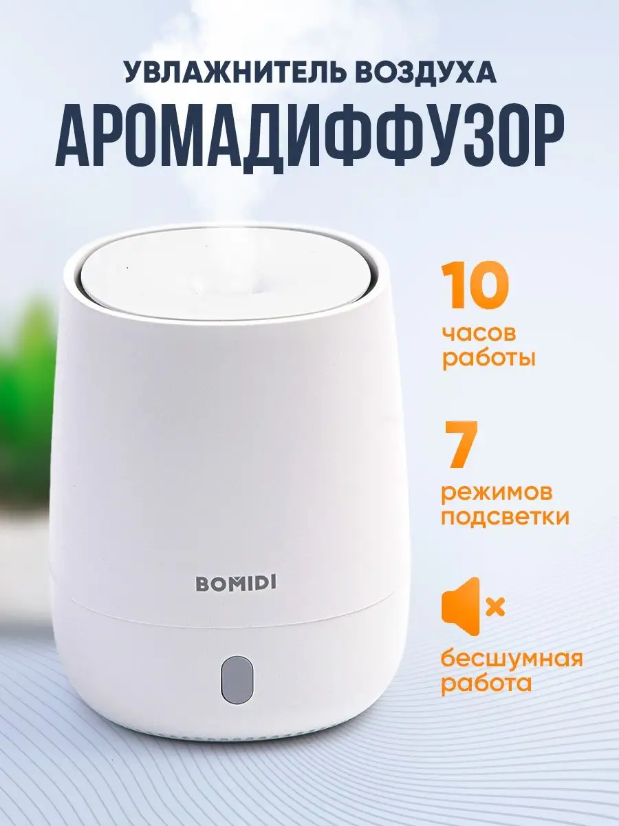 Аромадиффузор для дома ультразвуковой увлажнитель Bomidi HL Xiaomi 79700037  купить в интернет-магазине Wildberries