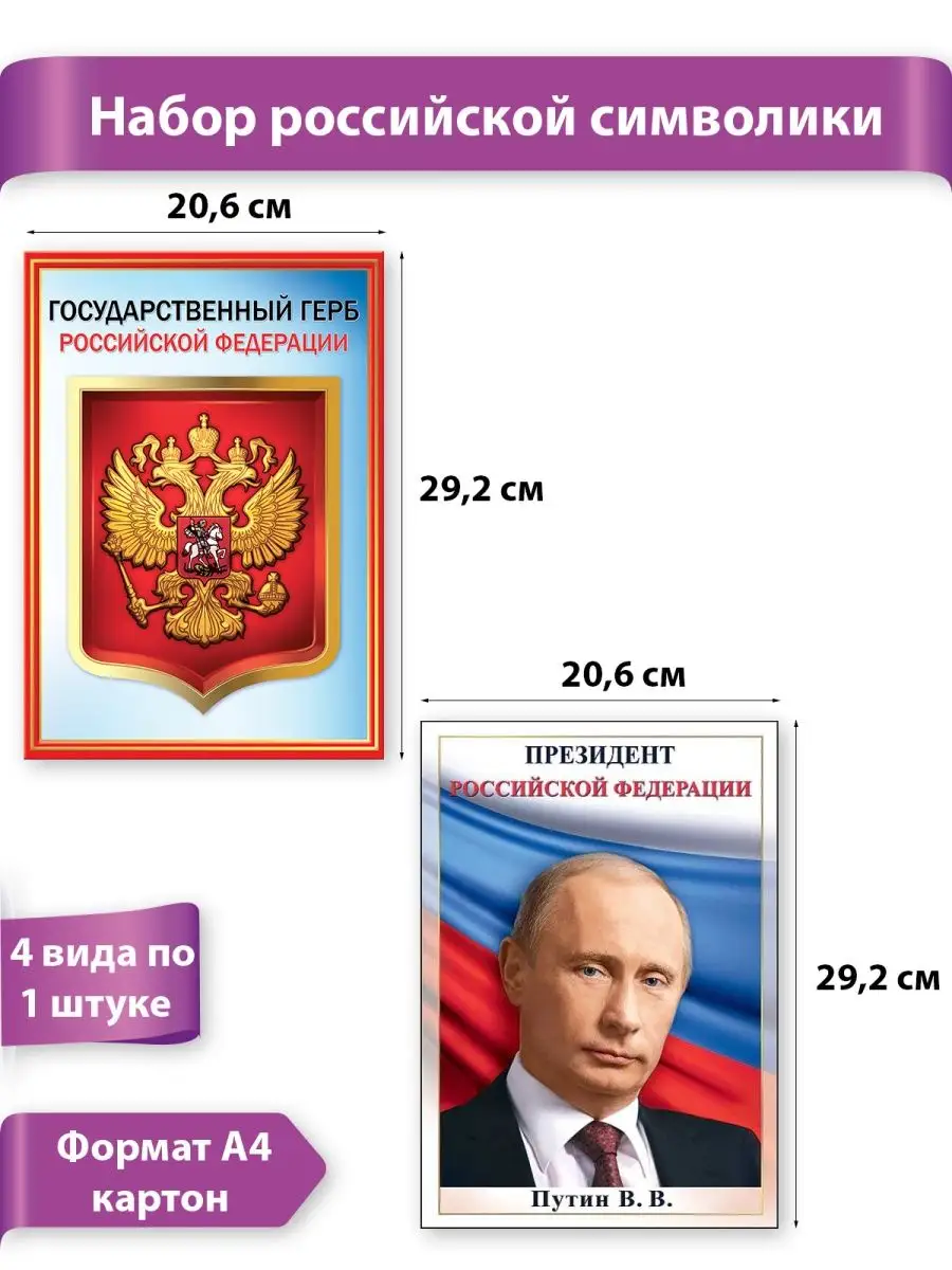 Плакаты с символикой РФ флаг герб гимн Президент набор А4 ТМ Праздник  79701270 купить за 185 ₽ в интернет-магазине Wildberries