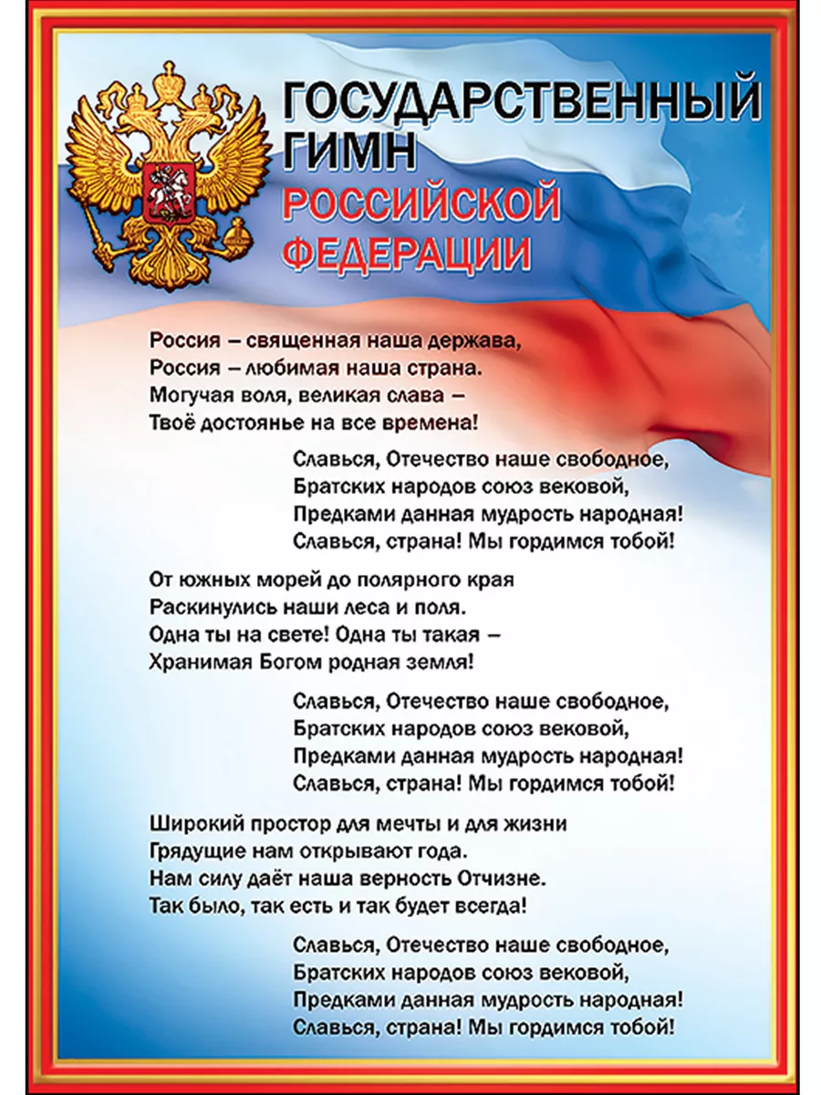 Плакаты с символикой РФ флаг герб гимн Президент набор А4 ТМ Праздник  79701270 купить за 176 ₽ в интернет-магазине Wildberries