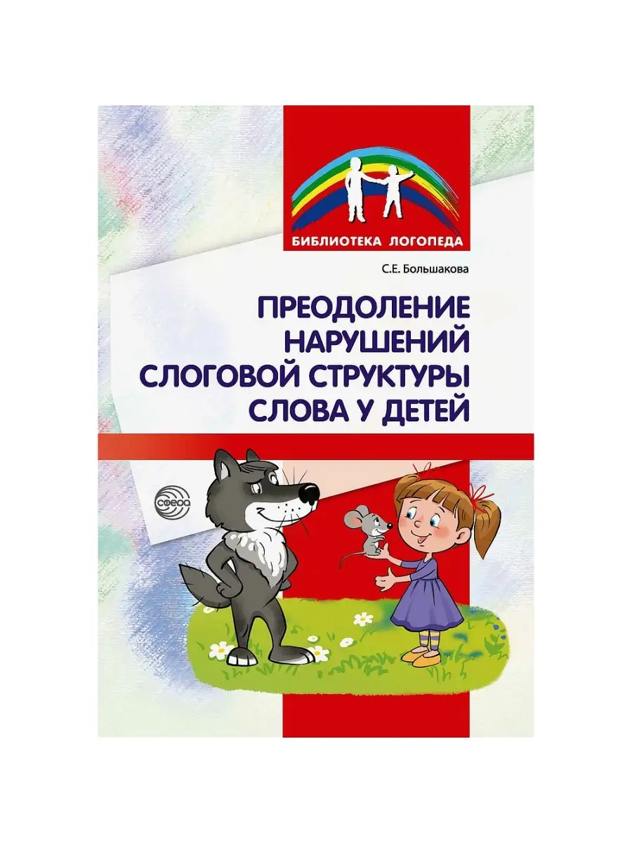 Библиотека логопеда Нарушения слоговой структуры слова ТЦ СФЕРА 79703974  купить в интернет-магазине Wildberries