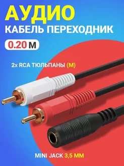 Аудио кабель Mini Jack 3,5мм (F) - 2x RCA (M) GSMIN 79708871 купить за 193 ₽ в интернет-магазине Wildberries