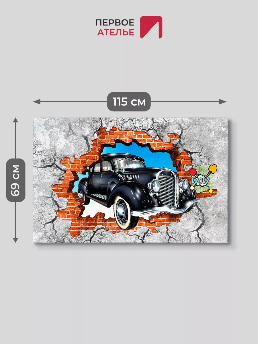 Картина на стену на холсте авто 115х69 см интерьерная Первое ателье  79709122 купить за 1 856 ₽ в интернет-магазине Wildberries