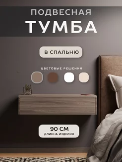 Тумба подвесная в прихожую в спальню 90 см AleroBoss 79709342 купить за 1 837 ₽ в интернет-магазине Wildberries