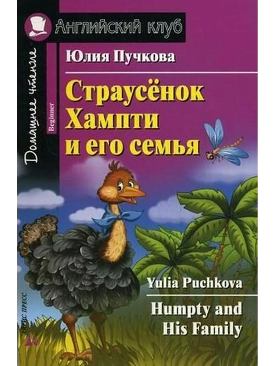 Foreign Language Book. Страусёнок Хампти и его семья. Пучков АЙРИС-пресс  79710127 купить в интернет-магазине Wildberries