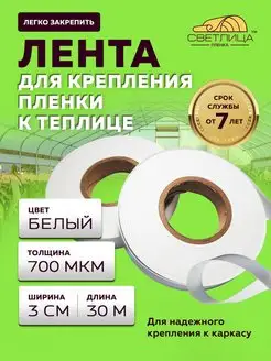 Лента Светлица для крепления пленки в теплице 30м 1шт ТЕПЛИЧНЫЙ ВЫБОР 79710235 купить за 618 ₽ в интернет-магазине Wildberries