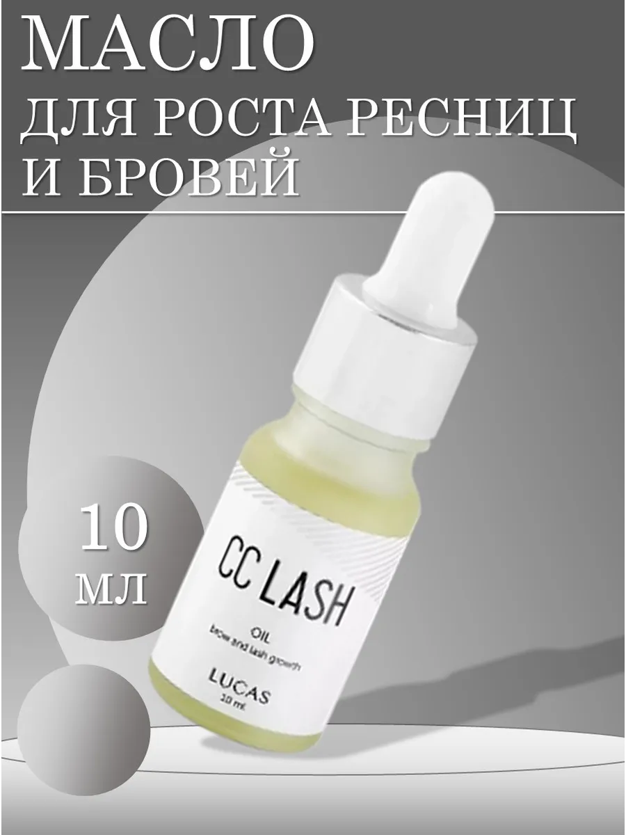 Масло для роста ресниц и бровей CC Brow, 10 мл