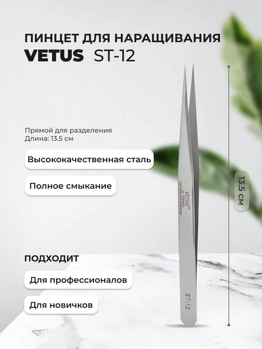 Vetus Пинцет прямой для наращивания и разделения ресниц ST-12, серый