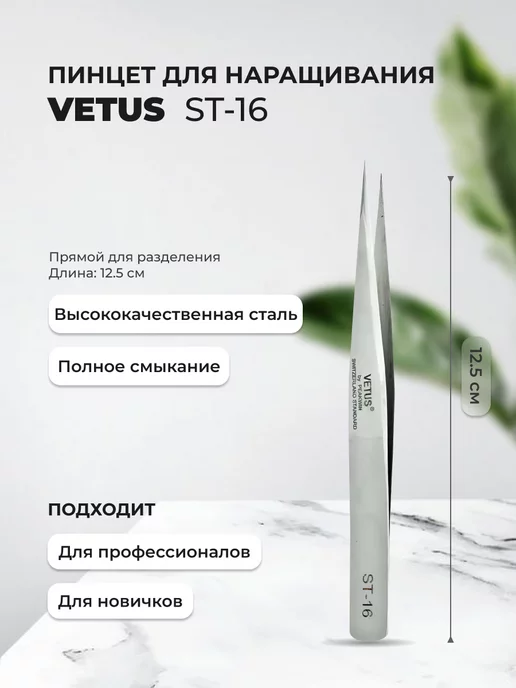 Vetus Пинцет прямой для наращивания и разделения ресниц ST-16, серый