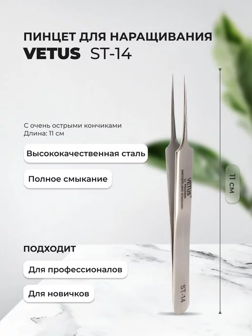 Vetus Пинцет прямой для наращивания и разделения ресниц ST-14, серый