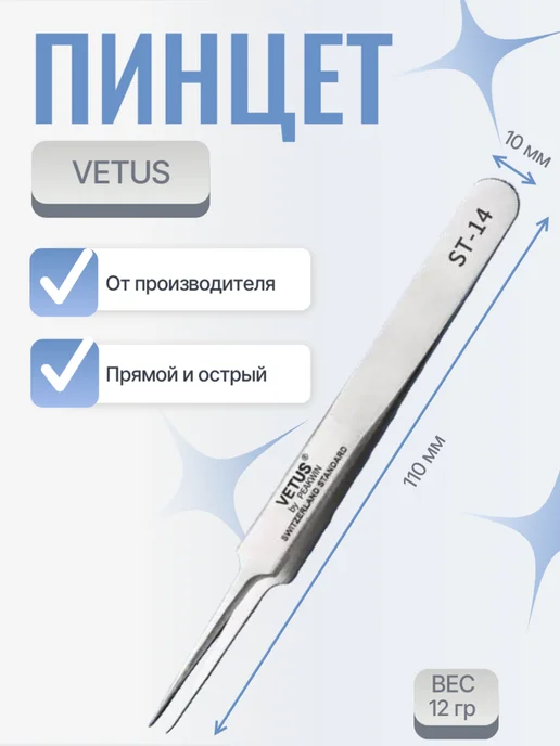 Vetus Пинцет прямой для наращивания и разделения ресниц ST-14, серый, фото 2