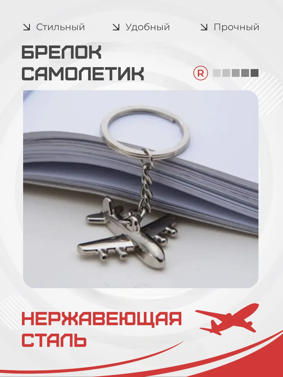 Металлический брелок Самолетик