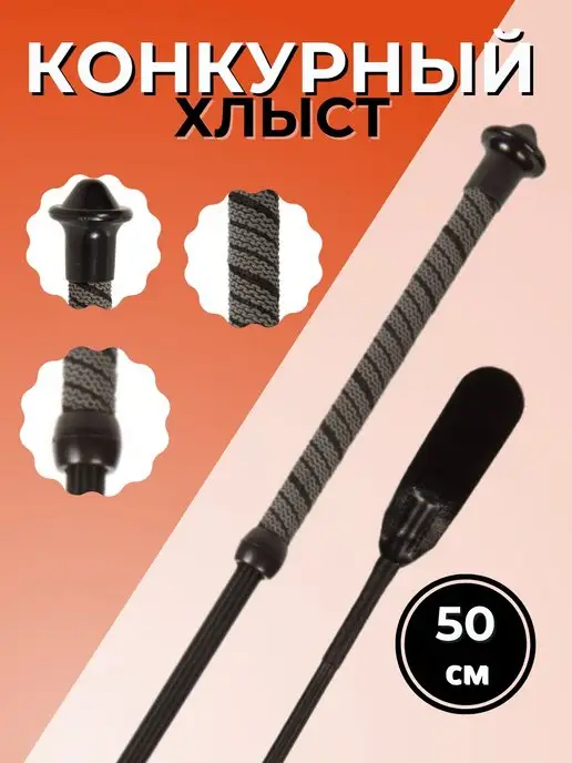 Sweethorse Хлыст конкурный 50 см, вариант
