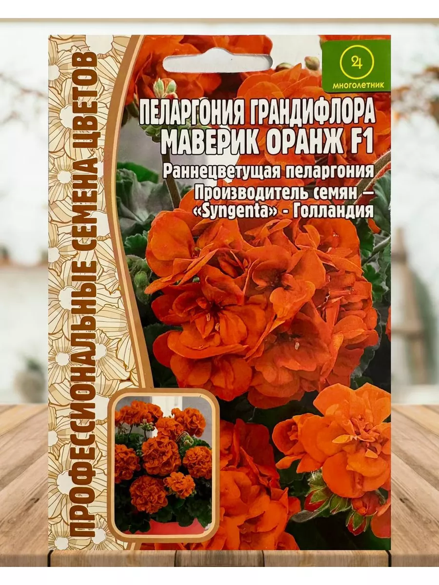 Семена Пеларгония герань маверик оранжевая Трифонова Ю.Н. 79722771 купить в  интернет-магазине Wildberries