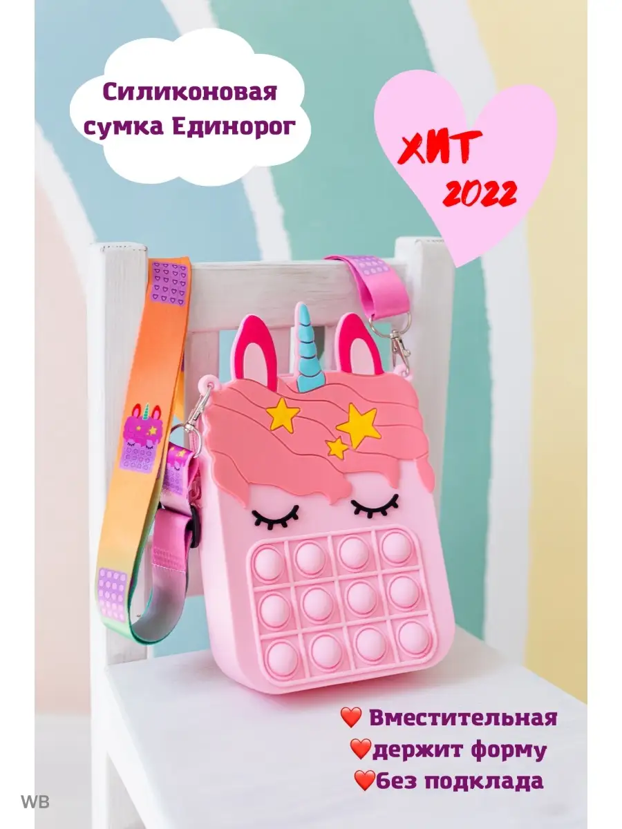 Детская сумка силиконовая единорог YuBags 79724283 купить за 670 ₽ в  интернет-магазине Wildberries