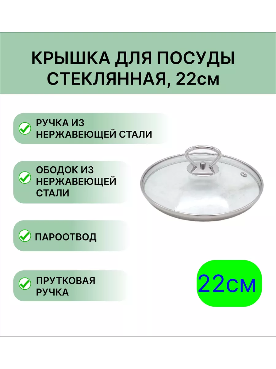 Стеклянная крышка для посуды 22 см, ручка петля нерж