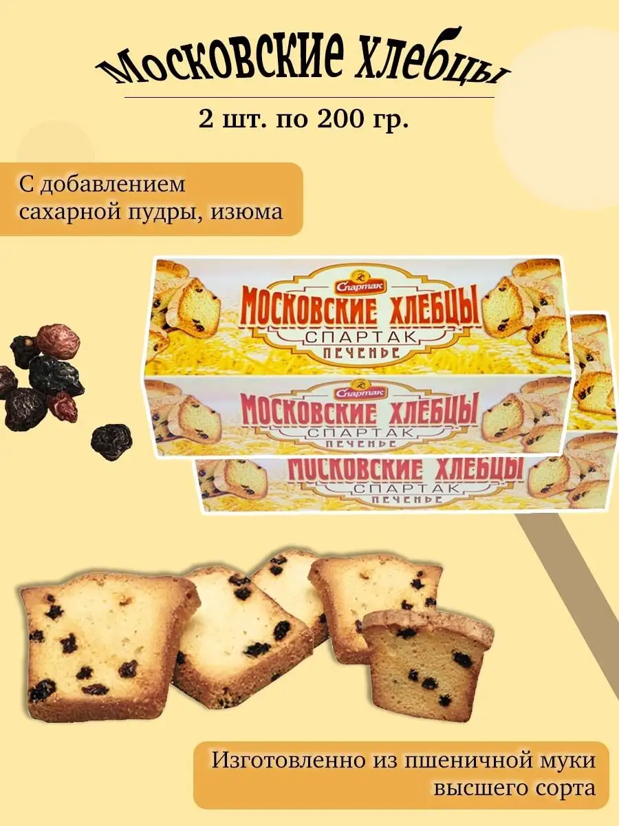 ПЕЧЕНЬЕ МОСКОВСКИЕ ХЛЕБЦЫ 