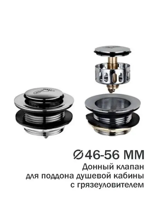 Душ Комплект Донный клапан для душевой кабины, поддонов и ванн, вариант, фото 3