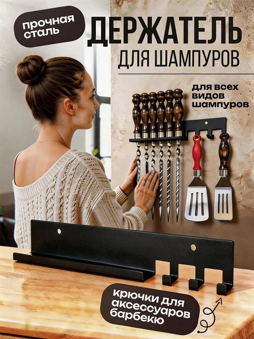 ComfyDecor Подставка для шампуров вешалка настенная, черный