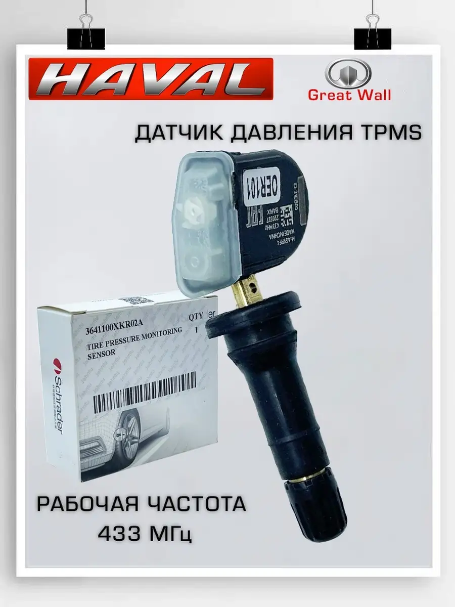 Датчик давления в шинах Haval F7/ Tank 300 3641100XKR02A HAVAL 79729785  купить в интернет-магазине Wildberries