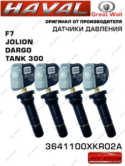 Датчик давления в шинах Haval F7/ Tank 300 3641100XKR02A HAVAL 79729785 купить за 5 865 ₽ в интернет-магазине Wildberries