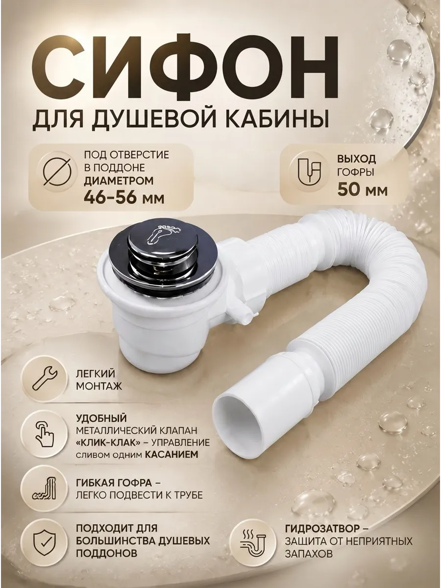 Сифон для душевой кабины