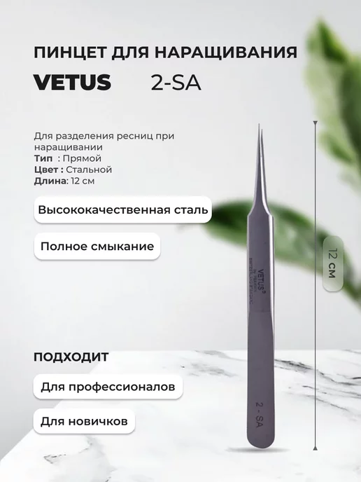 Vetus Пинцет для наращивания и разделения ресниц 2-SA, серый