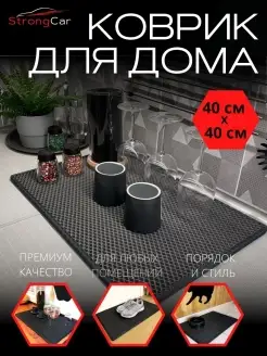 Коврик на кухню для посуды барный 40*40 см StrongCar 79735661 купить за 419 ₽ в интернет-магазине Wildberries