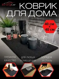 Коврик на кухню для посуды барный 40*40 см StrongCar 79735994 купить за 419 ₽ в интернет-магазине Wildberries