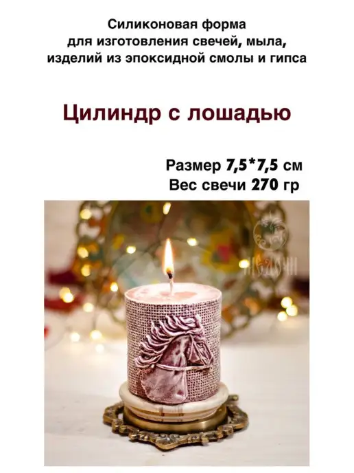 Медочи Форма для свечей силиконовая «цилиндр с лошадью», вариант, фото 2
