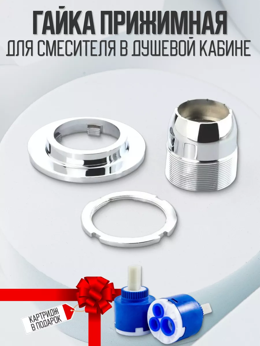 Гайка фиксации картриджа для смесителя душевой кабины