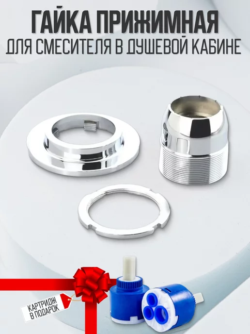 Душ Комплект Гайка фиксации картриджа для смесителя душевой кабины, вариант