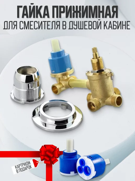 Душ Комплект Гайка фиксации картриджа для смесителя душевой кабины, вариант, фото 2