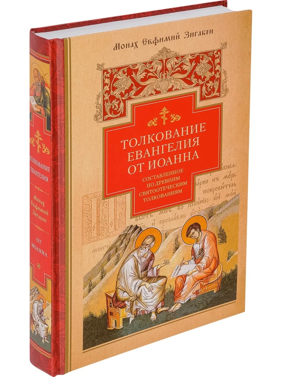 Толкование Евангелия. Зигабен толкование Евангелия. Евангелие с толкованием. Толкование на Четвероевангелие.